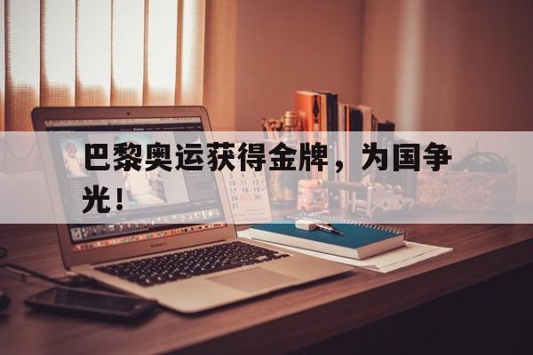 188-巴黎奥运获得金牌，为国争光！