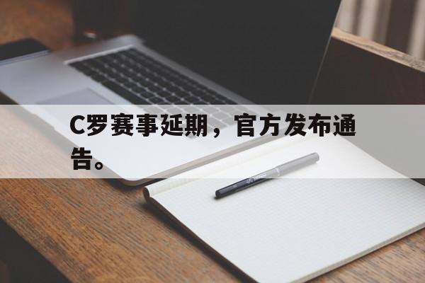 188体育官方网站-C罗赛事延期，官方发布通告。