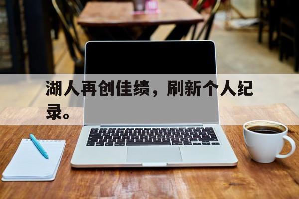 -湖人再创佳绩，刷新个人纪录。