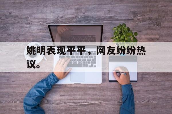 188体育官网-姚明表现平平，网友纷纷热议。
