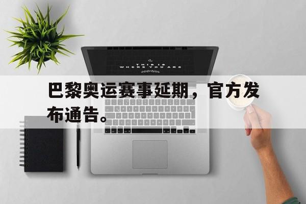 188体育在线-巴黎奥运赛事延期，官方发布通告。