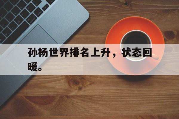188体育官网-孙杨世界排名上升，状态回暖。