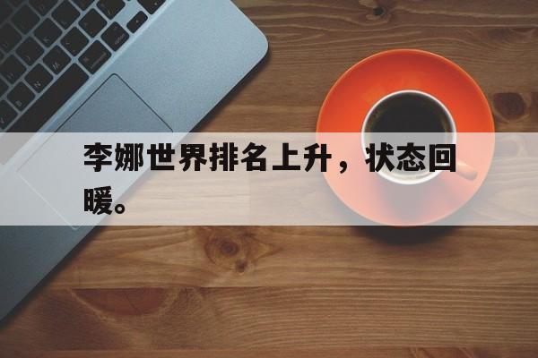 -李娜世界排名上升，状态回暖。