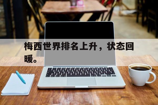 188体育官网-梅西世界排名上升，状态回暖。