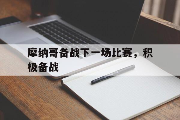 188体育官方网站-摩纳哥备战下一场比赛，积极备战