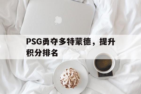 -PSG勇夺多特蒙德，提升积分排名