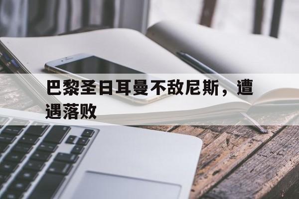 -巴黎圣日耳曼不敌尼斯，遭遇落败
