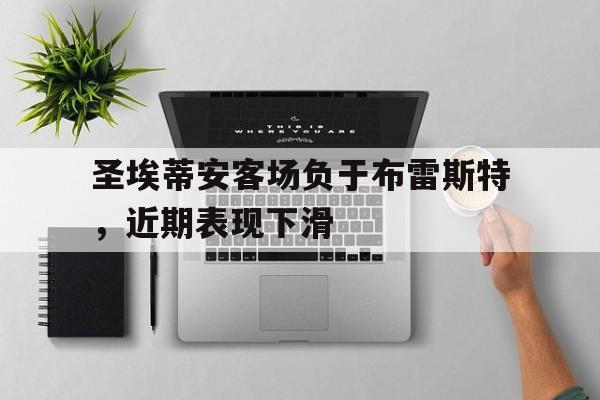 188体育-圣埃蒂安客场负于布雷斯特，近期表现下滑