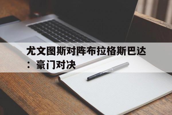 188-尤文图斯对阵布拉格斯巴达：豪门对决