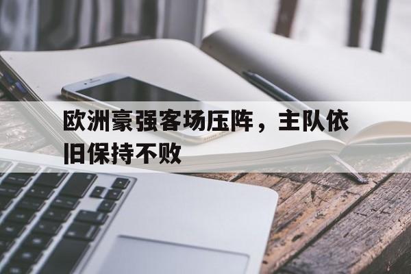 188体育官网-欧洲豪强客场压阵，主队依旧保持不败