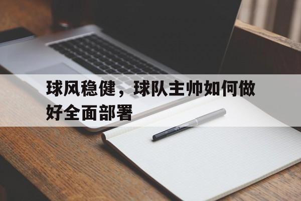-球风稳健，球队主帅如何做好全面部署