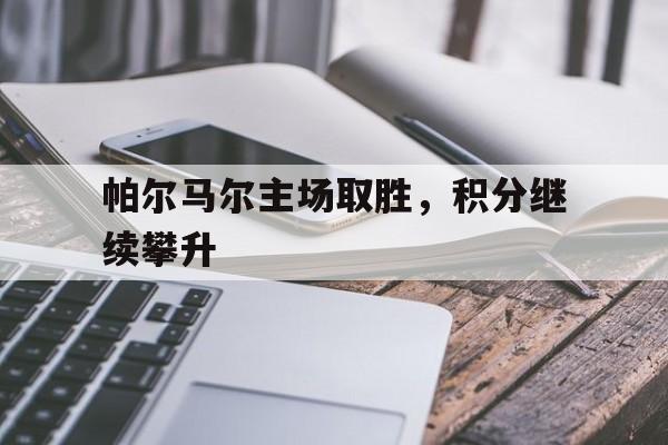 -帕尔马尔主场取胜，积分继续攀升